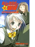 少年名探偵 虹北恭助の新冒険(講談社ノベルス)