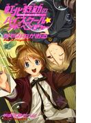 少年名探偵 虹北恭助のハイスクール☆アドベンチャー(講談社ノベルス)