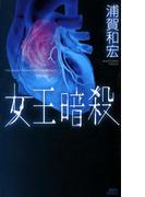 女王暗殺(講談社ノベルス)