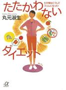 たたかわないダイエット わが娘はこうしてスリムになった！(講談社＋α文庫)