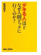 「デキる人」ほどなぜ人間ドックに行くのか？(講談社＋α新書)