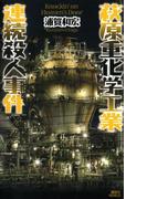 萩原重化学工業連続殺人事件(講談社ノベルス)