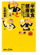 「半断食」健康法 朝ジュース・昼めん類・夜は何でも食べる！(講談社＋α新書)