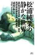 松浦純菜の静かな世界(講談社ノベルス)