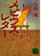 メビウス・レター(講談社文庫)