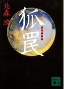 狐罠(講談社文庫)