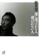 運に選ばれる人 選ばれない人(講談社＋α文庫)