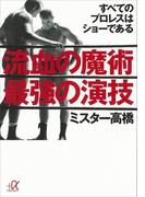 流血の魔術 最強の演技 すべてのプロレスはショーである(講談社＋α文庫)