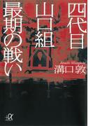 四代目山口組 最期の戦い(講談社＋α文庫)