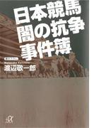 日本競馬 闇の抗争事件簿(講談社＋α文庫)