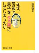 なぜ、母親は息子を「ダメ男」にしてしまうのか(講談社＋α新書)