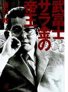 武富士 サラ金の帝王(講談社＋α文庫)