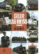 図説 絶版機関車(講談社＋α文庫)