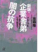新版・企業舎弟 闇の抗争 黒い銀行家からヒルズ族まで(講談社＋α文庫)