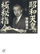 昭和天皇の「極秘指令」(講談社＋α文庫)