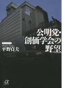 公明党・創価学会の野望(講談社＋α文庫)