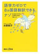 語学力ゼロで８ヵ国語翻訳できるナゾ どんなビジネスもこの考え方ならうまくいく(講談社＋α新書)