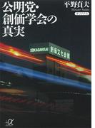 公明党・創価学会の真実(講談社＋α文庫)