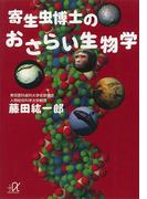 寄生虫博士のおさらい生物学(講談社＋α文庫)