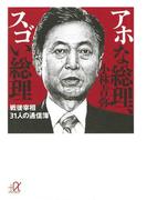 アホな総理、スゴい総理 戦後宰相31人の通信簿(講談社＋α文庫)
