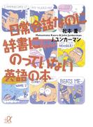 日常会話なのに辞書にのっていない英語の本(講談社＋α文庫)