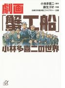 劇画「蟹工船」 小林多喜二の世界(講談社＋α文庫)