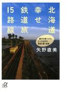 北海道 幸せ鉄道旅15路線 鉄子が見つけた、とっておきの車窓・駅・名物(講談社＋α文庫)