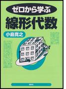 ゼロから学ぶ線形代数(ゼロから学ぶシリーズ)