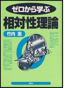 ゼロから学ぶ相対性理論(ゼロから学ぶシリーズ)