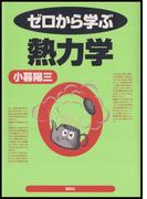 ゼロから学ぶ熱力学(ゼロから学ぶシリーズ)