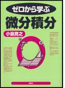 ゼロから学ぶ微分積分(ゼロから学ぶシリーズ)