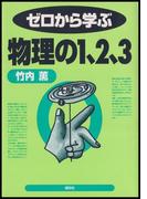 ゼロから学ぶ物理の１、２、３(ゼロから学ぶシリーズ)