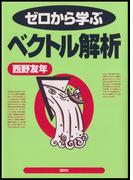 ゼロから学ぶベクトル解析(ゼロから学ぶシリーズ)