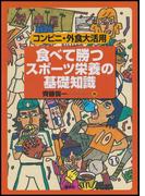 食べて勝つ スポーツ栄養の基礎知識 コンビニ・外食大活用(ＫＳ一般書)
