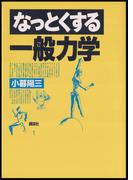 なっとくする一般力学(なっとくシリーズ)