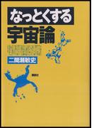 なっとくする宇宙論(なっとくシリーズ)