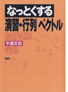 なっとくする演習・行列 ベクトル(なっとくシリーズ)