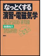 なっとくする演習・電磁気学(なっとくシリーズ)