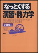 なっとくする演習・熱力学(なっとくシリーズ)