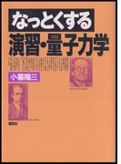 なっとくする演習・量子力学(なっとくシリーズ)