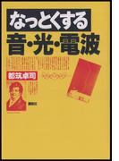 なっとくする音・光・電波(なっとくシリーズ)