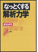なっとくする解析力学(なっとくシリーズ)