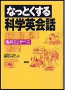 なっとくする科学英会話(なっとくシリーズ)