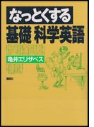 なっとくする基礎 科学英語(なっとくシリーズ)