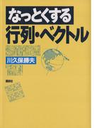 なっとくする行列・ベクトル(なっとくシリーズ)
