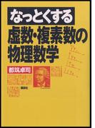 なっとくする虚数・複素数の物理数学(なっとくシリーズ)