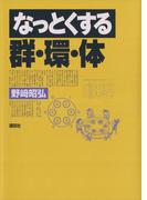 なっとくする群・環・体(なっとくシリーズ)