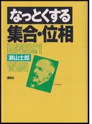 なっとくする集合・位相(なっとくシリーズ)