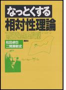 なっとくする相対性理論(なっとくシリーズ)