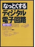 なっとくするディジタル電子回路(なっとくシリーズ)